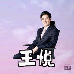王悦